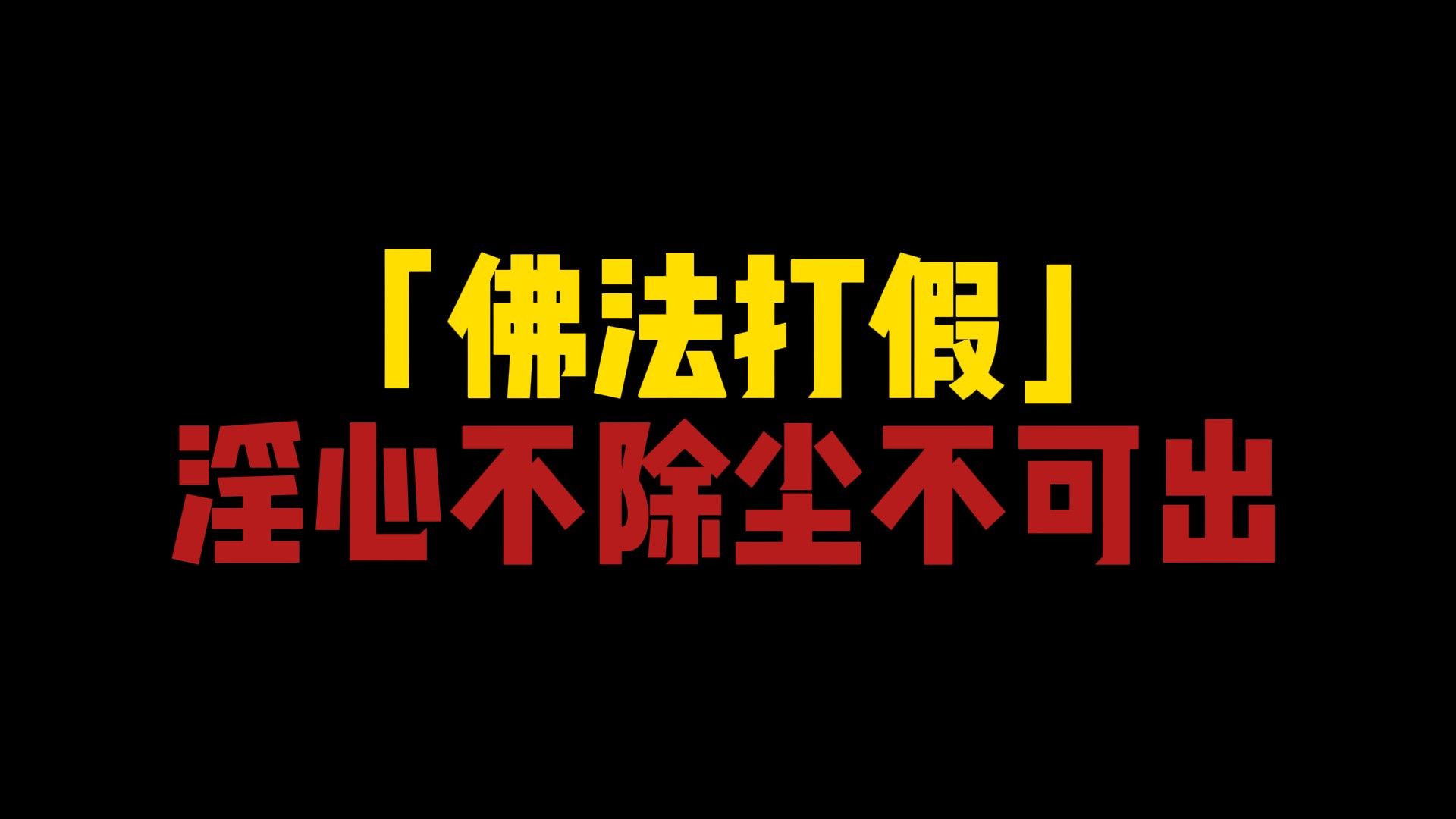 打假谬论:淫心不除,尘不可出!淫心是除不掉的#打假#淫心#修行#佛法哔哩哔哩bilibili