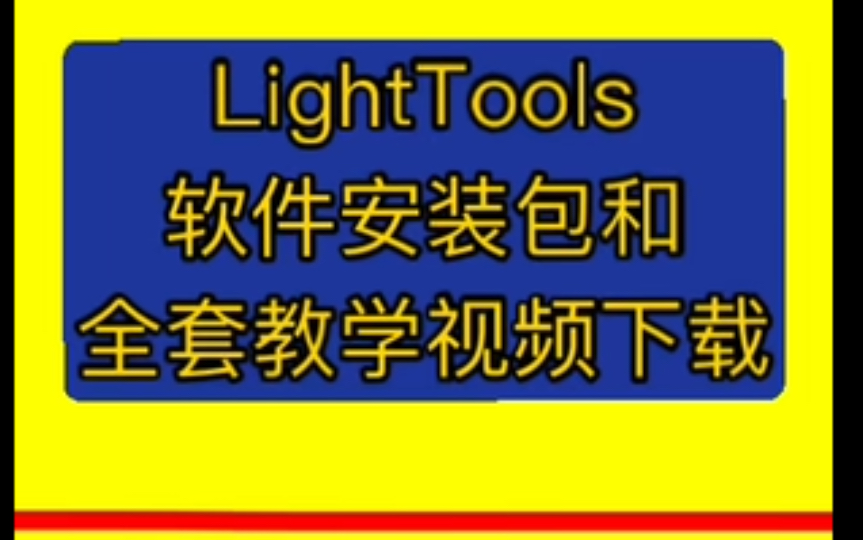 lighttools光学设计教程全集lighttools教程从入门到精通lighttools安装哔哩哔哩bilibili