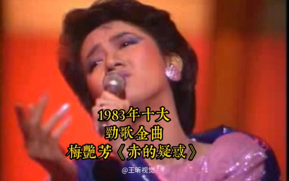 [图]梅艳芳《赤的疑惑》1983年十大劲歌金曲