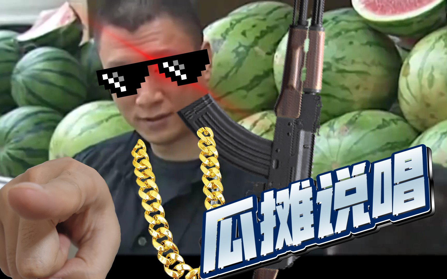 哥们,再问一遍,你这瓜保熟吗