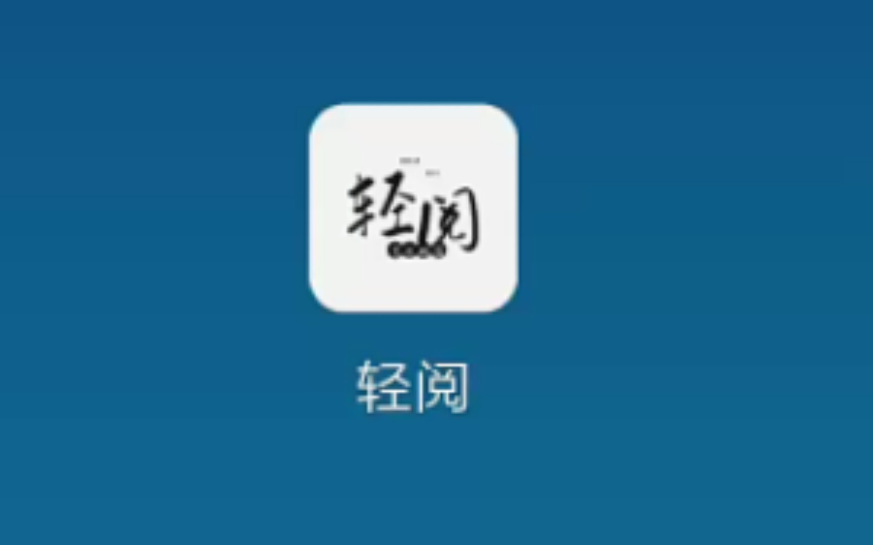 轻阅,小说阅读,纯净版𐟘𖥓”哩哔哩bilibili