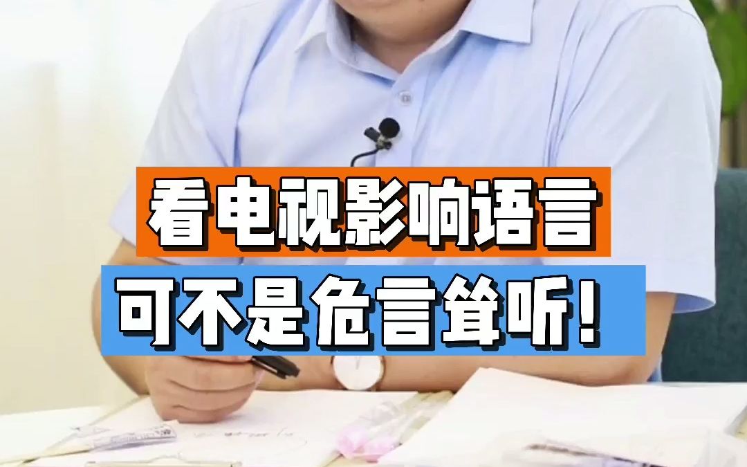 看电视影响孩子语言,这可不是危言耸听哦哔哩哔哩bilibili