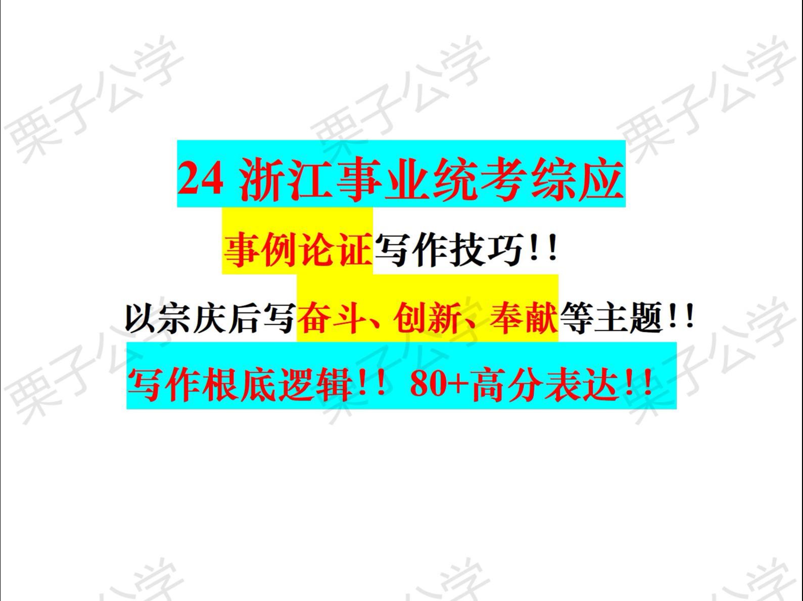 浙江事业统考实战82.5!!一类作文写作技巧之事例论证!!学会最精准的积累!!最准确的内容!!全是干货!!一定要听!!哔哩哔哩bilibili