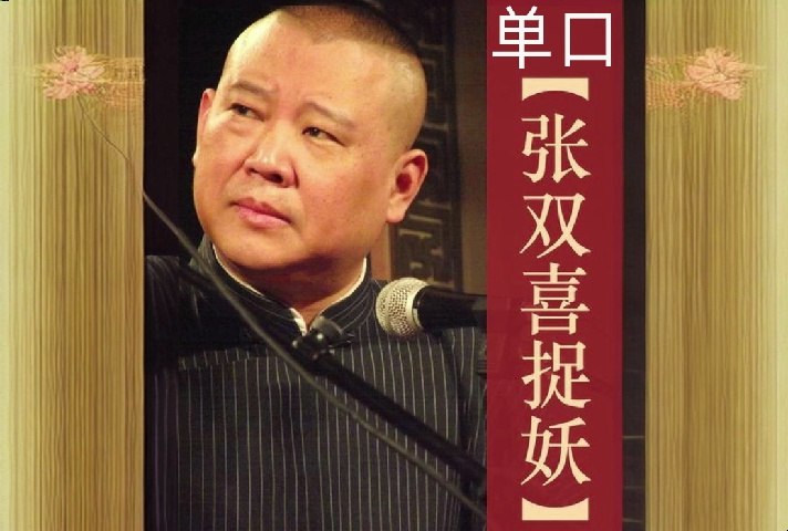 单口【张双喜捉妖】