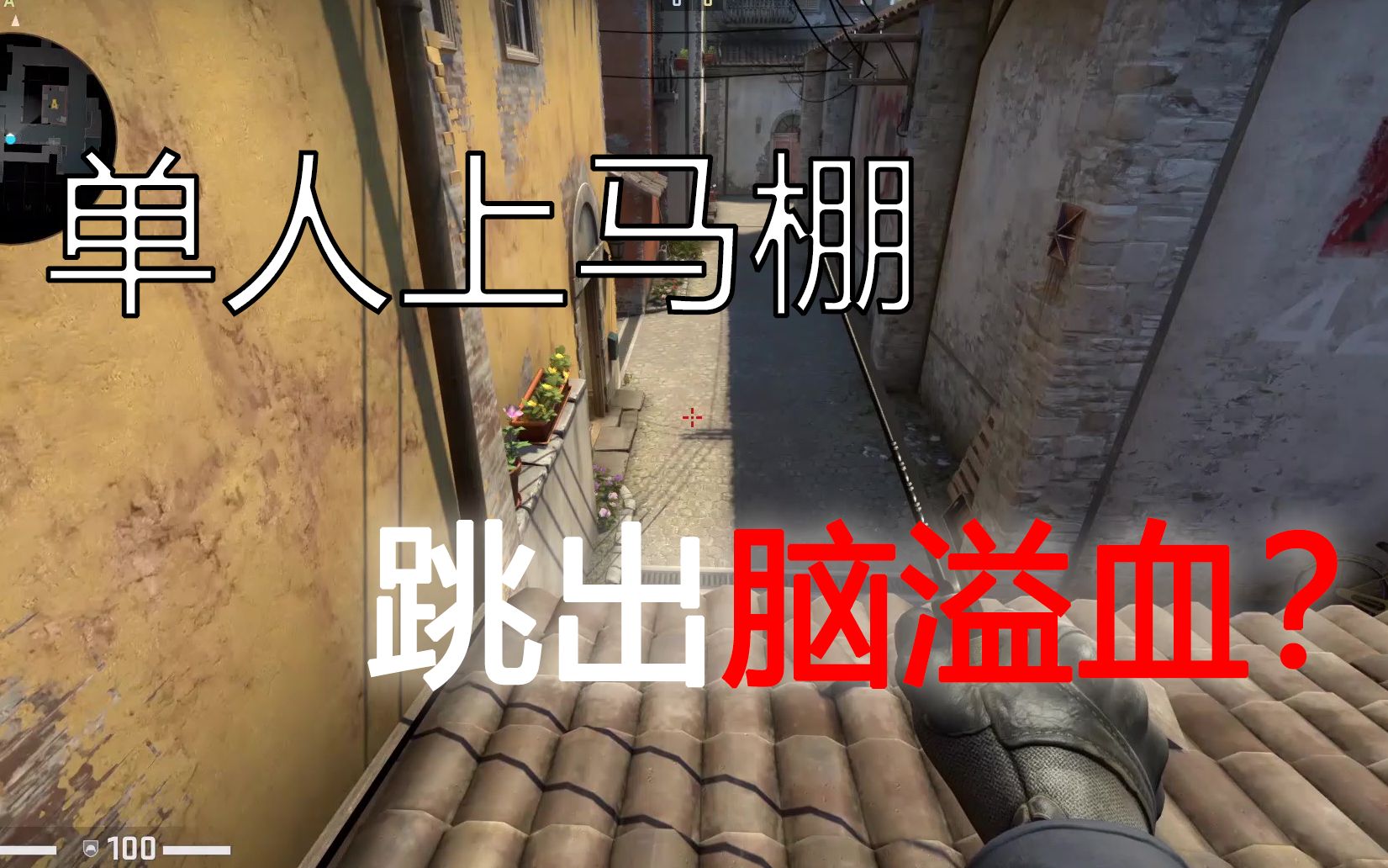 【csgo】炼狱小镇inferno上马棚-不会bhop也不会kz如何跳上去