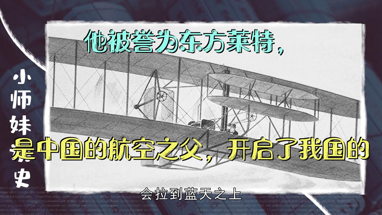 他被誉为东方莱特,是中国的航空之父,开启了我国的航空时代!哔哩哔哩bilibili