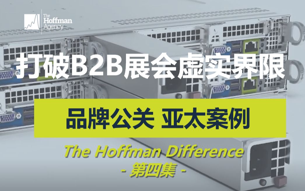 公关营销案例 | 霍夫曼亚太团队*Supermicro,B2B企业的线上发布会如何玩出新花样?哔哩哔哩bilibili