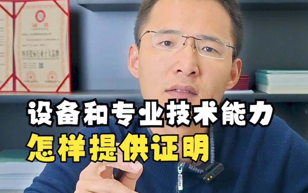 履行合同所必须的设备和专业技术能力怎样提供证明呢?哔哩哔哩bilibili