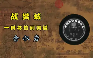 Download Video: 余叔岩先生的“战樊城”，1920年百代唱片，一封书信到樊城。