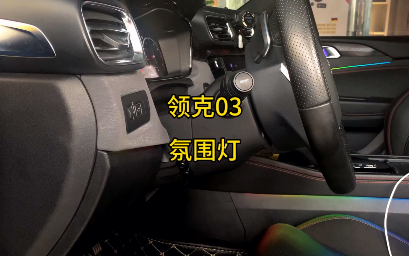 领克03氛围灯 #领克03 #氛围灯 #东莞常平氛围灯