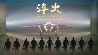 Download Video: 淬火之空军版