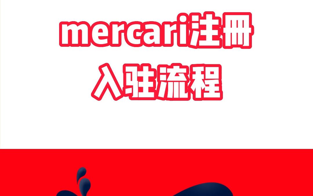 [图]日本mercari平台入驻流程详解