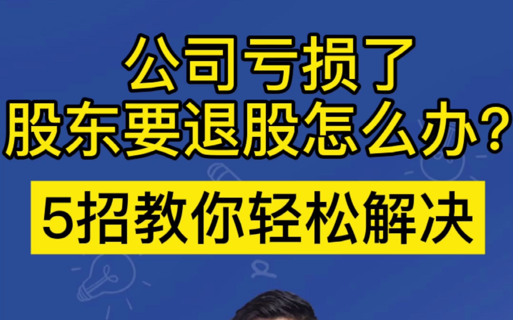 可以同富贵,但不能共患难!公司亏损了,股东要退股怎么办?5招教你轻松解决!#合伙企业#哔哩哔哩bilibili