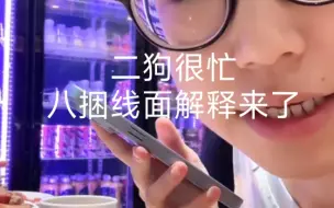 Download Video: 二狗很忙，热乎乎的“八捆线面”解释来了 大体意思就是她买错了，买的八捆总共才300g你来，没有那么多，过两天买的到了再给大家煮一次300g的#二狗很忙假吃