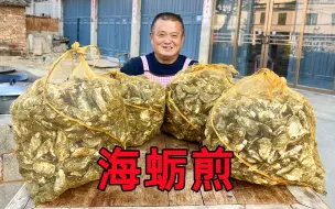 Video herunterladen: 阿胖山买120斤海蛎，做莆田特色小吃“海蛎煎”，十几人吃到撑！