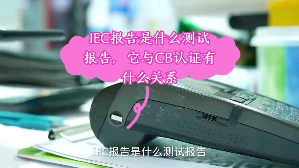 IEC报告是什么测试报告?它与CB认证有什么关系?CB认证中的测试报告也是IEC报告,具备IEC报告所有的作用,而CB认证常用于申请转证其他的国家哔...