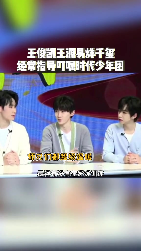 [图]小炸们一定要听师兄们的叮嘱好好练习呀～ tfboys 时代少年团 a