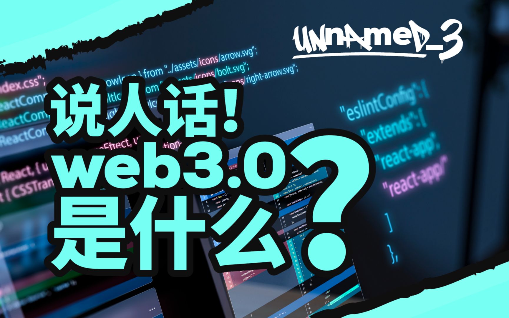 说人话!Web3.0 是什么?哔哩哔哩bilibili