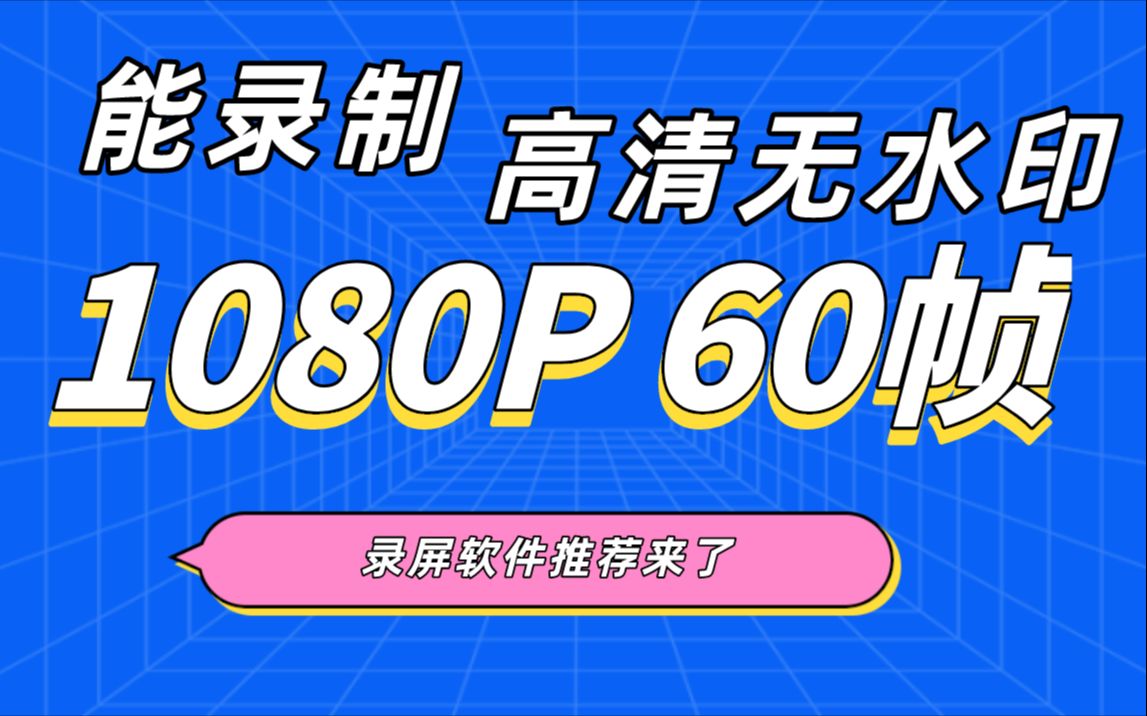 【软件安利】能录制1080P、60帧的录屏软件,内附下载链接哔哩哔哩bilibili