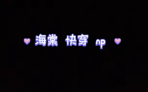 小说 / 海棠 / 快穿 / np