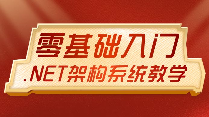 零基础教你玩转.NET,零基础入门到精通全套教程,现在分享给大家(附实战项目&课件源码)!哔哩哔哩bilibili