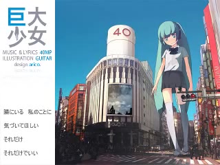 【初音ミク】 巨大少女 【40mp】哔哩哔哩bilibili