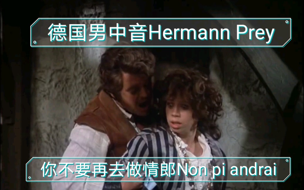 【德国男中音Hermann Prey普莱】演唱咏叹调你不要再去做情郎Non pi andrai哔哩哔哩bilibili