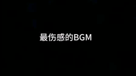 全网最伤感bgm盘点(听完不哭都是神人)哔哩哔哩bilibili