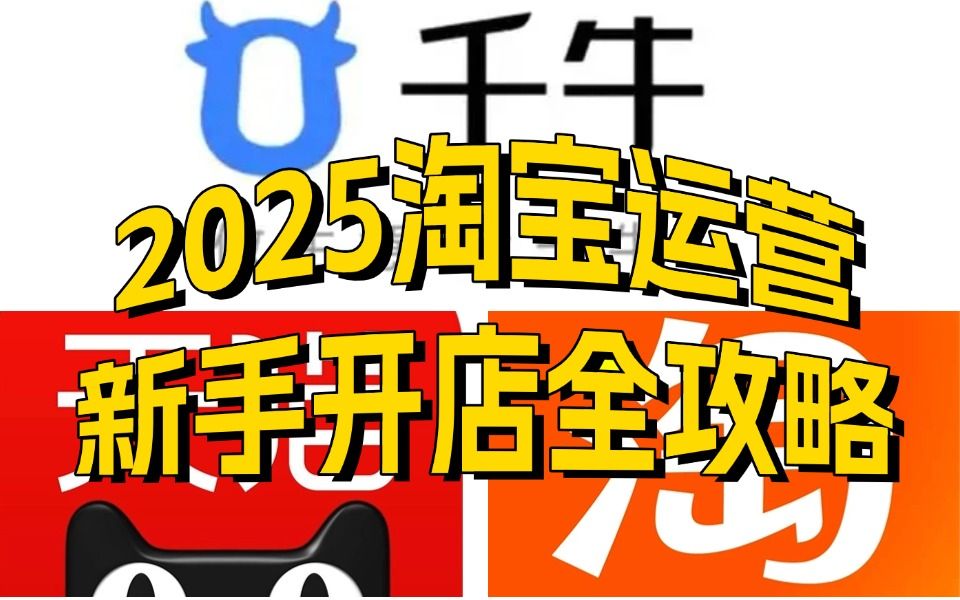 淘宝运营2025淘宝开店实操教程完整流程,电商运营零基础自学速成教学,新手也能玩转运营!从来没有人把淘宝开店说得这么详细!新手开网店起步教程...