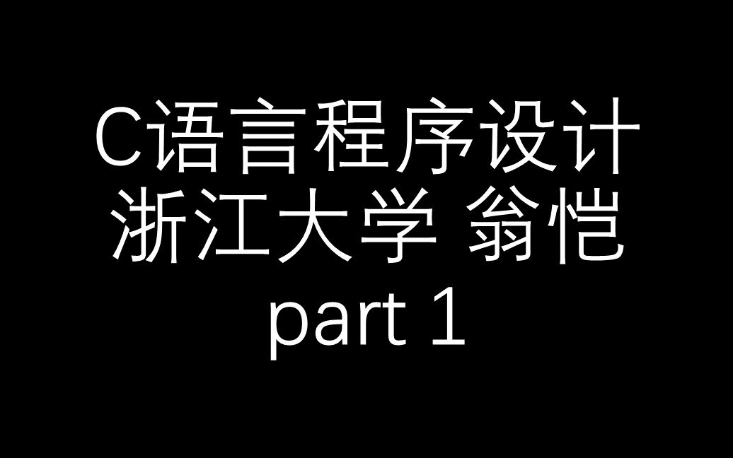 【C语言程序设计】浙江大学翁恺part1哔哩哔哩bilibili