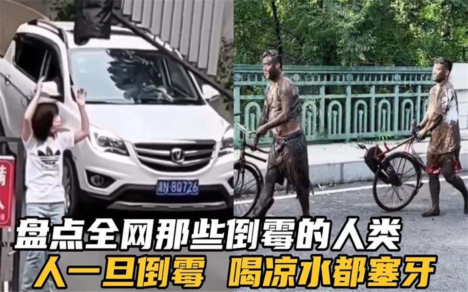 [图]盘点全网那些倒霉的人类，人一旦倒霉，喝凉水都塞牙