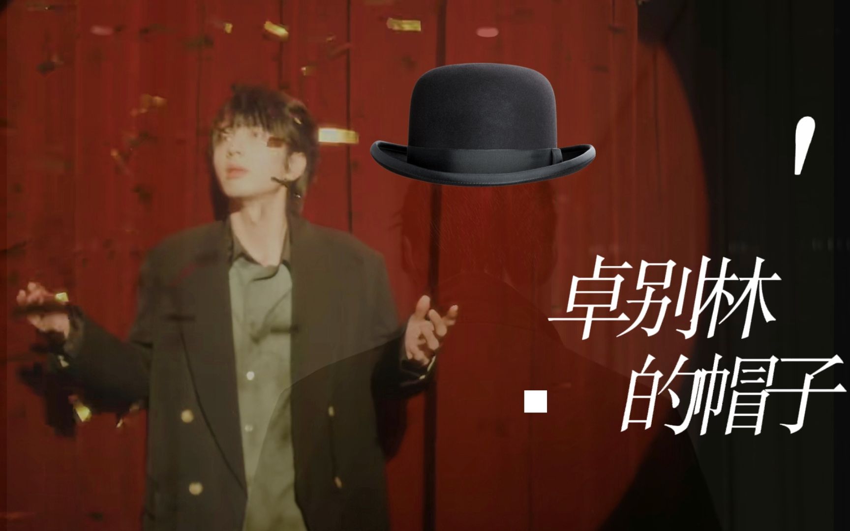 【卓别林的帽子】虽迟但到的作业