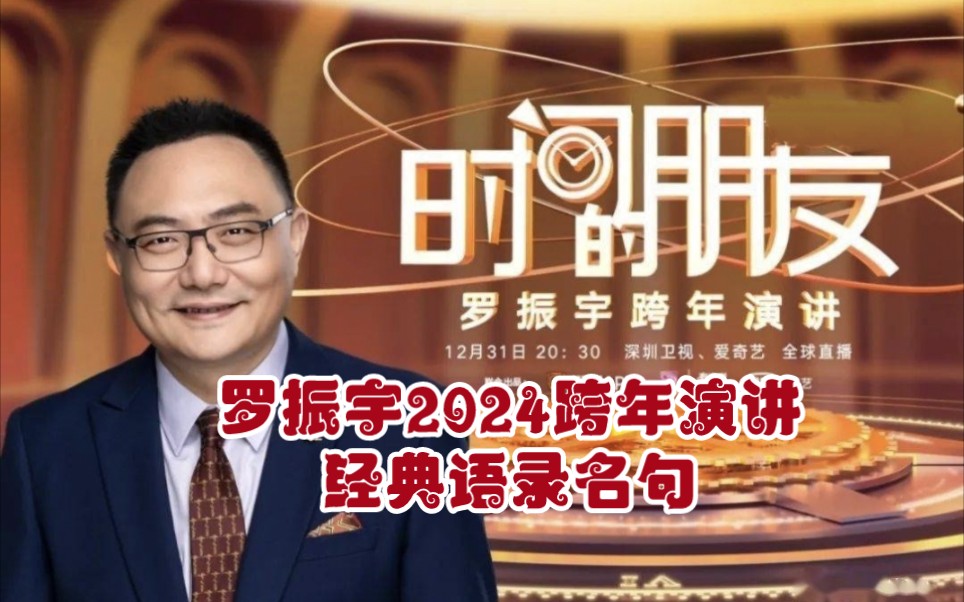 罗振宇2024跨年演讲,经典金句名录,送给奋斗路上的你!哔哩哔哩bilibili