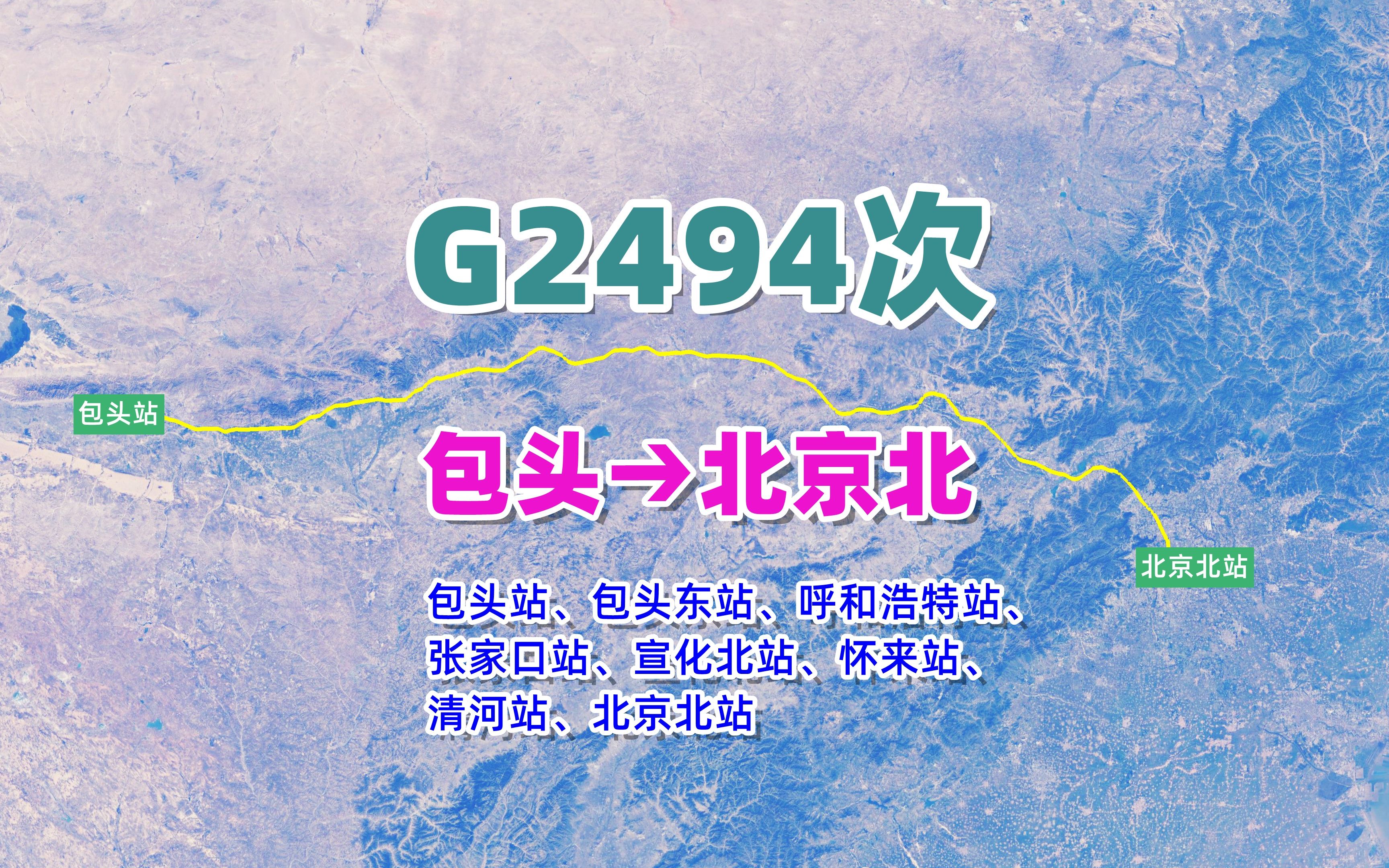 G2494次列车(包头→北京北),全程约630公里,运行3小时53分哔哩哔哩bilibili