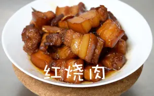 Download Video: 家常红烧肉，肚子饿的时候就特别想吃