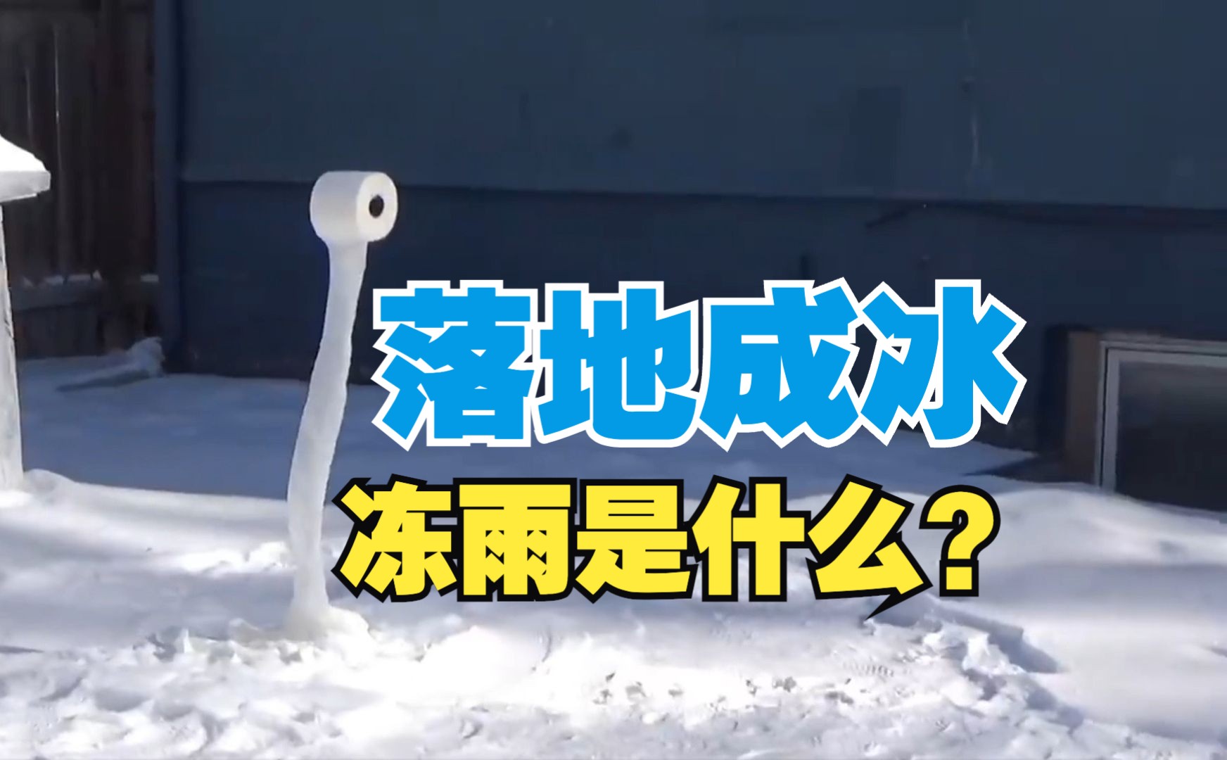 [图]落地成冰：冻雨是什么？与雪 霰 雹有何不同？