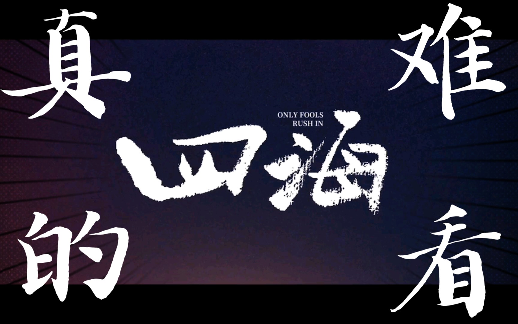 【影视吐槽】《四海》的吐槽评论「票房从第二跌倒第四,豆瓣评分5.6.」哔哩哔哩bilibili