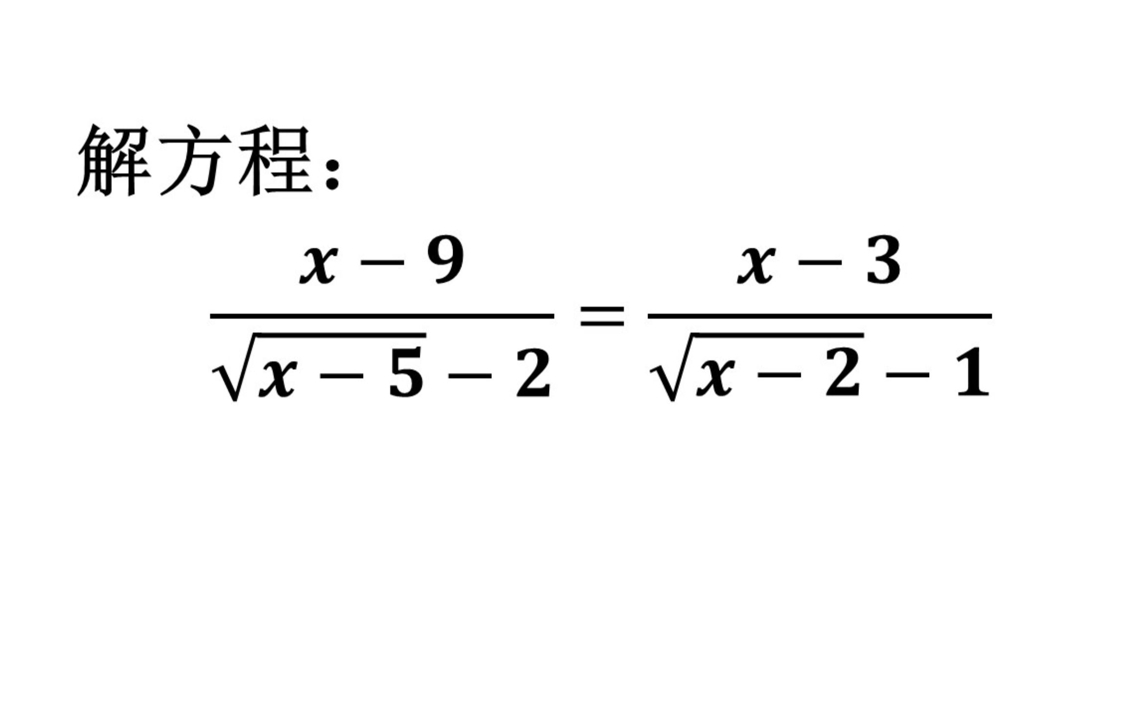 解无理方程,别看左右分母都带了不同的根号,其实一点都不难哔哩哔哩bilibili