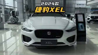 Download Video: 标配2.0T+8AT，颜值高，2024款捷豹XEL最新落地参考