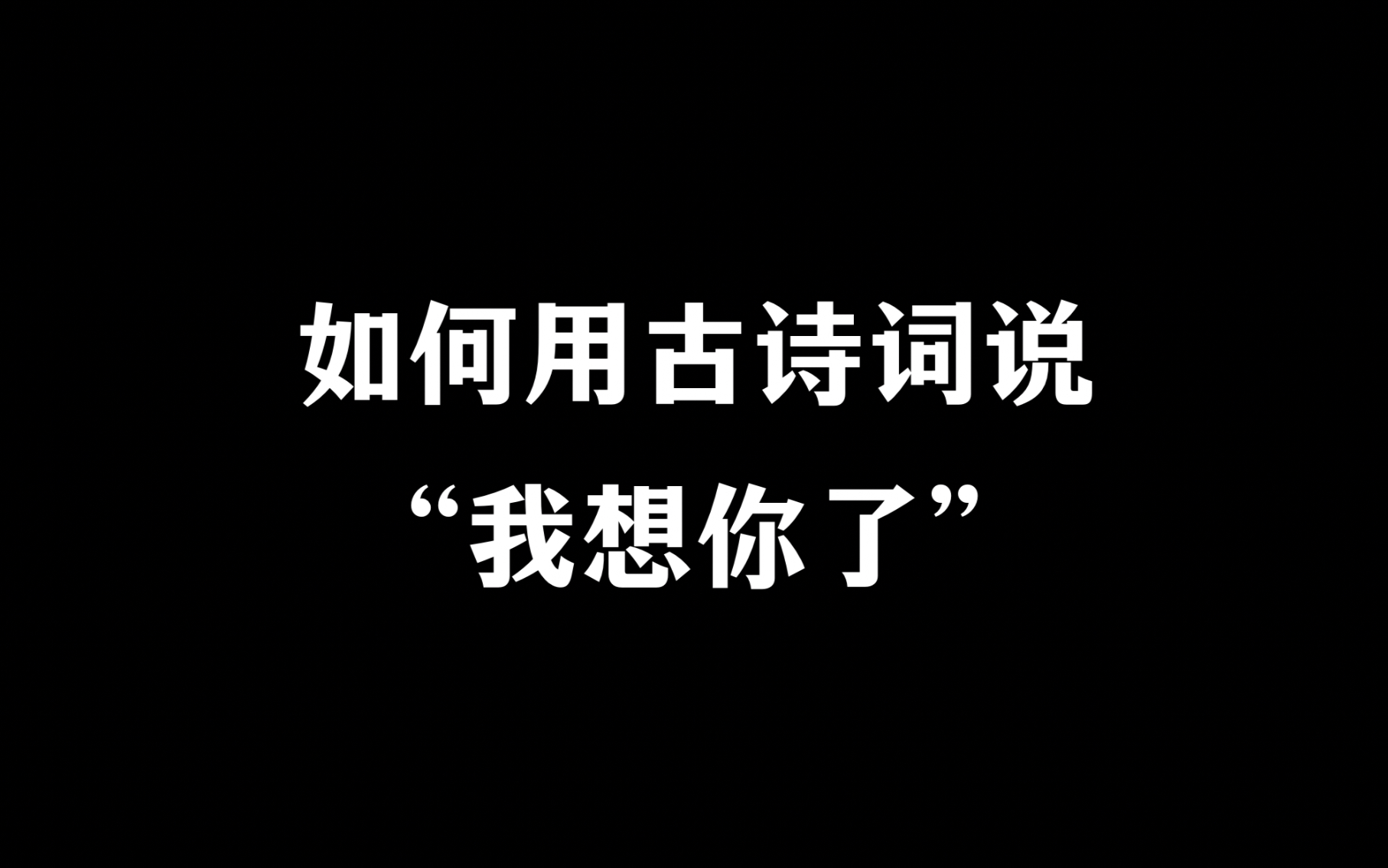 [图]【相思诗词】如何用古诗词说“我想你了”。