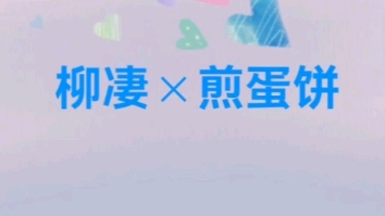 [图]【柳凄×煎蛋饼】饼饼：我不用自己号直播是因为……（OS：我就用男朋友号直播怎么了！！！）