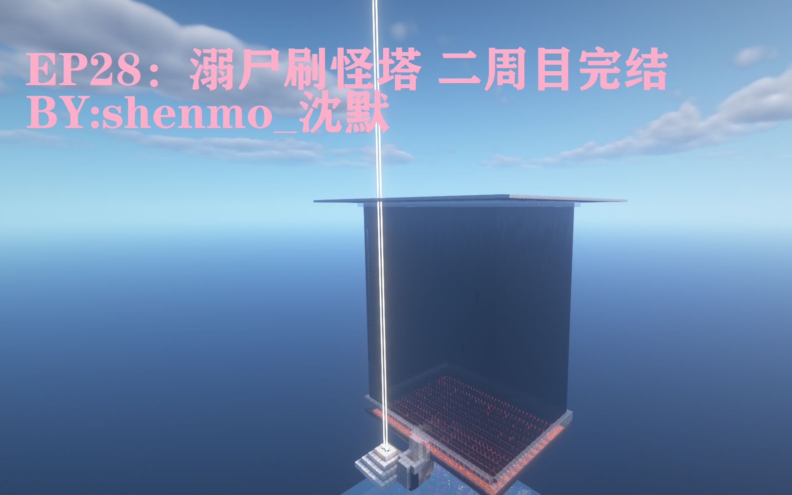minecraft我的世界沈默原版生存ep28溺尸刷怪塔二周目完结