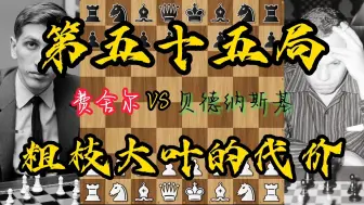 Download Video: 费舍尔VS贝德纳斯基 我难忘的60局 第五十五局