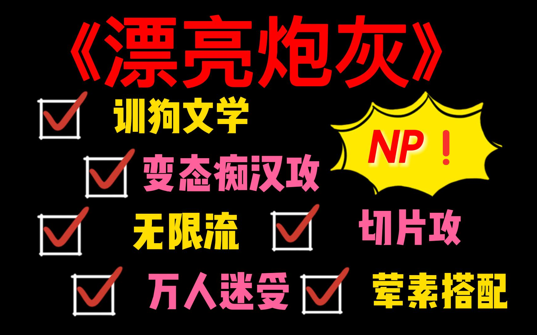 训狗文学实录+裤衩子飞飞飞《漂亮炮灰》by小阿芬哔哩哔哩bilibili