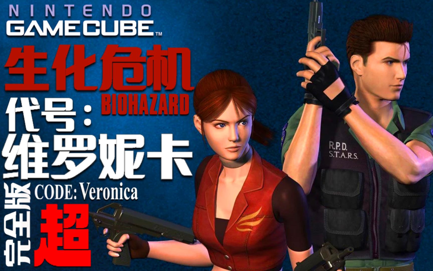ngc《生化危机 代号:维罗妮卡》日版汉化 超简单难度一周目 第五期