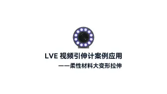 LVE视频引伸计案例丨柔性材料大变形拉伸试验