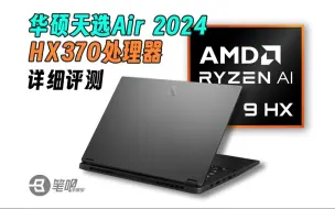 Download Video: 华硕天选Air2024，HX370处理器详细评测：14英寸均衡小钢炮+12核低功耗能效之王