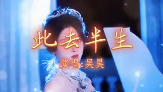 《此去半生》完整版