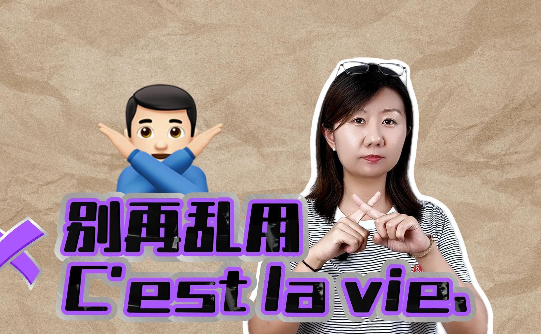 cest la vie 的真正含义你理解对了吗?