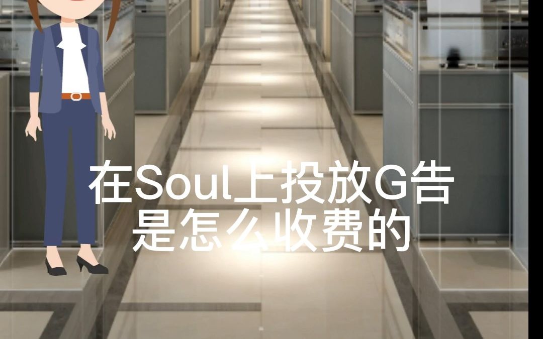 SOUL 广告投放怎么收费哔哩哔哩bilibili